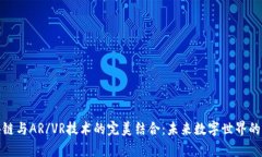: 区块链与AR/VR技术的完美结合：未来数字世界的