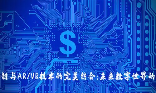 : 区块链与AR/VR技术的完美结合：未来数字世界的新篇章