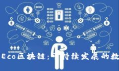 深入探讨Eco区块链：可持续发展的数字化未来