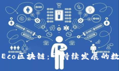 深入探讨Eco区块链：可持续发展的数字化未来