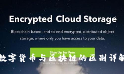 数字货币与区块链的区别详解