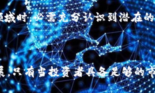   高危区块链项目解析及识别指南 / 
 guanjianci 区块链, 高危项目, 投资风险, 加密货币 /guanjianci 

### 1. 导言

区块链技术的出现引爆了全球金融市场和投资领域的巨大变革。尽管这种技术带来了众多机遇，但也伴随着高风险，尤其是一些所谓的“高危区块链项目”。这些项目通常因为缺乏透明度、有效的市场需求、清晰的商业模式或者其他诸多因素，而在投资者中传递着诸多的风险信号。

### 2. 高危区块链项目的定义

高危区块链项目是指那些由于多种因素（如技术不成熟、商业模式不清晰、缺乏透明度或监管合规性不足等）而被普遍认为风险较高的区块链相关项目。这些项目可能涉及加密货币、ICO（首次代币发行）、DeFi（去中心化金融）、NFT（非同质化代币）等多个领域。

#### 2.1 高危项目的特点

1. **项目透明度差**：项目团队的信息不明，缺乏合理的背景介绍或联系方式。
  
2. **缺乏市场验证**：项目没有额外的商业模式支持，亦未经过市场验证或接受广泛认可的产品。

3. **畸高的回报承诺**：过分夸大的收益承诺，通常伴随着“快速致富”的宣传，容易吸引不成熟的投资者。

4. **监管合规缺失**：项目没有遵循相关的法律、法规，存在重大的法律风险。

5. **技术不成熟**：技术背景或白皮书的内容相对空虚，缺乏深入的技术讨论和提出的解决方案。

### 3. 高危区块链项目的识别方法

要识别高危区块链项目，可以从以下几个方面进行评估：

#### 3.1 项目背景调查

在投资前，进行深入的项目调查是利于减少风险的重要一步。可以关注项目团队的背景、经历和以往的记录，看看是否有成功案例。

#### 3.2 白皮书的评估

评估白皮书内容是否合理，是否提供了清晰的商业模式，团队是否对项目的目标与愿景进行了详细的阐述。

#### 3.3 市场需求分析

分析项目是否解决了真实的市场需求，以及是否具有针对性的用户群体。了解项目所关注的行业是否在增长，并具备良好的市场前景。

#### 3.4 社区反馈

通过社交媒体、区块链论坛或社区，了解项目在公众心中的形象和评价。正面的社区反馈意味着项目相对可靠。

#### 3.5 法律合规审查

了解项目是否遵循所在地区的法律法规，尤其是在ICO等融资方式方面的合规性，以避免潜在的法律风险。

### 4. 可能相关的问题

在深入理解高危区块链项目后，以下五个相关问题值得探讨：

#### 问题一：如何识别区块链项目的真实价值？

识别一个区块链项目的真实价值可以从多个维度进行分析，而不仅仅依赖于项目的市场价格和短期表现。首先，了解技术的背景以及其实现的创新点是关键。查看项目是否有复杂而合理的算法，是否能在市场上解决实际问题或提供价值提升。

此外，了解市场需求也是判断项目价值的重要指标。分析项目是否有潜在用户基础，市场对此技术的接受度如何，能否持续引起关注和应用也是至关重要的。

最后，上述提到的项目透明度及团队背景调查也将大大有助于判断项目的真实价值。可信的团队及良好的行业声誉是项目长期价值的重要支撑。

#### 问题二：高危区块链项目的投资风险有哪些？

投资高危区块链项目所面临的风险主要包括市场风险、法律风险、技术风险等。其中，市场风险由于行业波动而产生，包括价格突变，未能预见的市场趋势等。而法律风险则是指由于项目违反当地法规，从而引发的法律后果，甚至可能面临罚款或诉讼。

技术风险也是投资高危项目的常见问题，尤其是技术尚未成熟的情况下，可能导致项目的失败或产品的推出延迟等。在这一背景下，投资者应当仔细研究技术是否稳固，是否已经过测试和验证。

投资者应当对这些风险有清晰的认识，以制定合理的投资策略，并设置相应的风险控制措施。

#### 问题三：加密货币领域常见的骗局有哪些？

加密货币领域的骗局类型多样，常见的有“庞氏骗局”、“空气币”、假冒ICO项目等。“庞氏骗局”通过用新投资者的资金支付给早期投资者，表面上看似盈利，实则无法实现长远的收益。

“空气币”则是指那些没有实际用途，缺乏商业价值的数字货币投资，这类项目的投资者常常无法看到任何回报。而假冒ICO项目则通过伪造的白皮书和虚假的商业计划来吸引投资者，使得不少投资人遭受重大的经济损失。

认识和警惕这些骗局，投资者才能在复杂的市场中有效保护自己的利益。

#### 问题四：如何降低投资高危区块链项目的风险？

降低投资高危区块链项目的风险，可以采取以下措施：首先，进行充分的市场研究和尽职调查，了解项目的市场需求、团队背景及技术支持。

其次，可以考虑投资组合分散风险，不将所有资金投入高危项目，而是结合一部分稳健的投资进行配比，以防应对潜在的经济损失。

此外，设置合理的止损策略和投资目标也是必要的。在 判断亏损迹象时应及时作出反应，避免loss进一步扩大。

#### 问题五：高危区块链项目的监管现状为何如此复杂？

高危区块链项目的监管现状之所以复杂，主要由多个因素共同导致。首先，区块链技术的本质决定其去中心化特性，使得监管机构难以建立统一有效的标准和规则。

其次，各个国家和地区对于加密货币的看法各异，监管的政策和层级也存在较大差异。因此，国际间的合作与协调面临着一定的挑战，导致监管常显得零散而不统一。

最后，技术发展速度快于监管的建立，加之市场参与者普遍对于法律知识了解不足，法律风险频现。因此，投资者在进入这一领域时，必需充分认识到潜在的法律风险与市场环境的复杂性。

### 结语

通过对高危区块链项目的识别及理解，不仅有助于投资者规避风险，实现科学投资，也能够更好地推动区块链行业的健康发展。只有当投资者具备足够的市场洞察力和行业知识时，才能在这个快速变化的领域中获得成功。