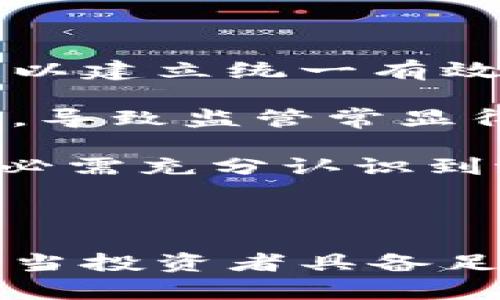   高危区块链项目解析及识别指南 / 
 guanjianci 区块链, 高危项目, 投资风险, 加密货币 /guanjianci 

### 1. 导言

区块链技术的出现引爆了全球金融市场和投资领域的巨大变革。尽管这种技术带来了众多机遇，但也伴随着高风险，尤其是一些所谓的“高危区块链项目”。这些项目通常因为缺乏透明度、有效的市场需求、清晰的商业模式或者其他诸多因素，而在投资者中传递着诸多的风险信号。

### 2. 高危区块链项目的定义

高危区块链项目是指那些由于多种因素（如技术不成熟、商业模式不清晰、缺乏透明度或监管合规性不足等）而被普遍认为风险较高的区块链相关项目。这些项目可能涉及加密货币、ICO（首次代币发行）、DeFi（去中心化金融）、NFT（非同质化代币）等多个领域。

#### 2.1 高危项目的特点

1. **项目透明度差**：项目团队的信息不明，缺乏合理的背景介绍或联系方式。
  
2. **缺乏市场验证**：项目没有额外的商业模式支持，亦未经过市场验证或接受广泛认可的产品。

3. **畸高的回报承诺**：过分夸大的收益承诺，通常伴随着“快速致富”的宣传，容易吸引不成熟的投资者。

4. **监管合规缺失**：项目没有遵循相关的法律、法规，存在重大的法律风险。

5. **技术不成熟**：技术背景或白皮书的内容相对空虚，缺乏深入的技术讨论和提出的解决方案。

### 3. 高危区块链项目的识别方法

要识别高危区块链项目，可以从以下几个方面进行评估：

#### 3.1 项目背景调查

在投资前，进行深入的项目调查是利于减少风险的重要一步。可以关注项目团队的背景、经历和以往的记录，看看是否有成功案例。

#### 3.2 白皮书的评估

评估白皮书内容是否合理，是否提供了清晰的商业模式，团队是否对项目的目标与愿景进行了详细的阐述。

#### 3.3 市场需求分析

分析项目是否解决了真实的市场需求，以及是否具有针对性的用户群体。了解项目所关注的行业是否在增长，并具备良好的市场前景。

#### 3.4 社区反馈

通过社交媒体、区块链论坛或社区，了解项目在公众心中的形象和评价。正面的社区反馈意味着项目相对可靠。

#### 3.5 法律合规审查

了解项目是否遵循所在地区的法律法规，尤其是在ICO等融资方式方面的合规性，以避免潜在的法律风险。

### 4. 可能相关的问题

在深入理解高危区块链项目后，以下五个相关问题值得探讨：

#### 问题一：如何识别区块链项目的真实价值？

识别一个区块链项目的真实价值可以从多个维度进行分析，而不仅仅依赖于项目的市场价格和短期表现。首先，了解技术的背景以及其实现的创新点是关键。查看项目是否有复杂而合理的算法，是否能在市场上解决实际问题或提供价值提升。

此外，了解市场需求也是判断项目价值的重要指标。分析项目是否有潜在用户基础，市场对此技术的接受度如何，能否持续引起关注和应用也是至关重要的。

最后，上述提到的项目透明度及团队背景调查也将大大有助于判断项目的真实价值。可信的团队及良好的行业声誉是项目长期价值的重要支撑。

#### 问题二：高危区块链项目的投资风险有哪些？

投资高危区块链项目所面临的风险主要包括市场风险、法律风险、技术风险等。其中，市场风险由于行业波动而产生，包括价格突变，未能预见的市场趋势等。而法律风险则是指由于项目违反当地法规，从而引发的法律后果，甚至可能面临罚款或诉讼。

技术风险也是投资高危项目的常见问题，尤其是技术尚未成熟的情况下，可能导致项目的失败或产品的推出延迟等。在这一背景下，投资者应当仔细研究技术是否稳固，是否已经过测试和验证。

投资者应当对这些风险有清晰的认识，以制定合理的投资策略，并设置相应的风险控制措施。

#### 问题三：加密货币领域常见的骗局有哪些？

加密货币领域的骗局类型多样，常见的有“庞氏骗局”、“空气币”、假冒ICO项目等。“庞氏骗局”通过用新投资者的资金支付给早期投资者，表面上看似盈利，实则无法实现长远的收益。

“空气币”则是指那些没有实际用途，缺乏商业价值的数字货币投资，这类项目的投资者常常无法看到任何回报。而假冒ICO项目则通过伪造的白皮书和虚假的商业计划来吸引投资者，使得不少投资人遭受重大的经济损失。

认识和警惕这些骗局，投资者才能在复杂的市场中有效保护自己的利益。

#### 问题四：如何降低投资高危区块链项目的风险？

降低投资高危区块链项目的风险，可以采取以下措施：首先，进行充分的市场研究和尽职调查，了解项目的市场需求、团队背景及技术支持。

其次，可以考虑投资组合分散风险，不将所有资金投入高危项目，而是结合一部分稳健的投资进行配比，以防应对潜在的经济损失。

此外，设置合理的止损策略和投资目标也是必要的。在 判断亏损迹象时应及时作出反应，避免loss进一步扩大。

#### 问题五：高危区块链项目的监管现状为何如此复杂？

高危区块链项目的监管现状之所以复杂，主要由多个因素共同导致。首先，区块链技术的本质决定其去中心化特性，使得监管机构难以建立统一有效的标准和规则。

其次，各个国家和地区对于加密货币的看法各异，监管的政策和层级也存在较大差异。因此，国际间的合作与协调面临着一定的挑战，导致监管常显得零散而不统一。

最后，技术发展速度快于监管的建立，加之市场参与者普遍对于法律知识了解不足，法律风险频现。因此，投资者在进入这一领域时，必需充分认识到潜在的法律风险与市场环境的复杂性。

### 结语

通过对高危区块链项目的识别及理解，不仅有助于投资者规避风险，实现科学投资，也能够更好地推动区块链行业的健康发展。只有当投资者具备足够的市场洞察力和行业知识时，才能在这个快速变化的领域中获得成功。