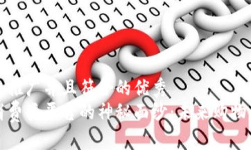 思考一个适合推广并且符合的优秀
揭开区块链消费类平台的神秘面纱：未来购物的革命性创新