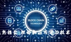 区块链成熟框架：理解和应用前沿技术的重要性