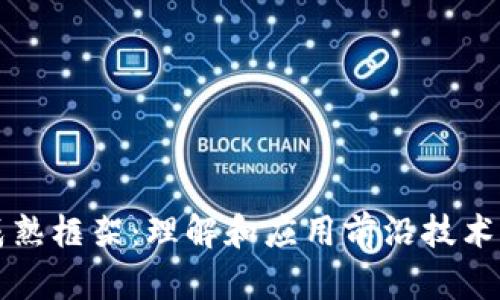 区块链成熟框架：理解和应用前沿技术的重要性