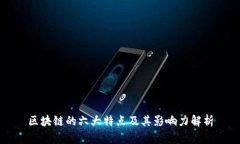 区块链的六大特点及其影响力解析