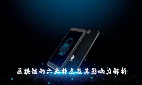 区块链的六大特点及其影响力解析
