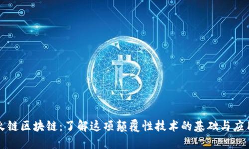 火链区块链：了解这项颠覆性技术的基础与应用