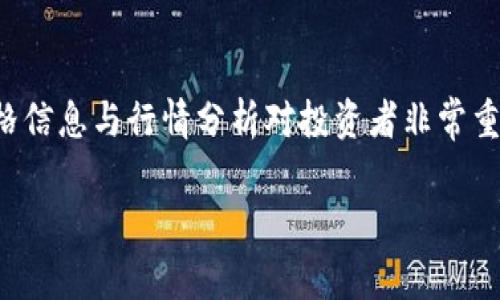 关于区块链和加密货币的价格，尤其是比特币、以太坊等主流币种的价格，常常受到市场的波动，好的价格信息与行情分析对投资者非常重要。为此，这里将探索区块链最近的高价情况、不同加密货币的表现、市场趋势及影响因素等方面的信息。

### 区块链最近最高价格分析：投资者需要关注的走势