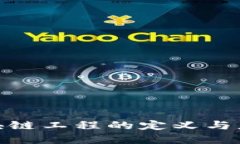 金融区块链工程的定义与应用探讨