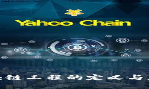 金融区块链工程的定义与应用探讨