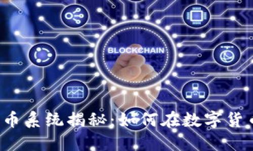 区块链自动抢币系统揭秘：如何在数字货币交易中获利？