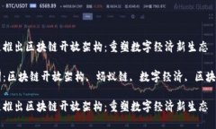 蚂蚁链推出区块链开放架构：重塑数字经济新生