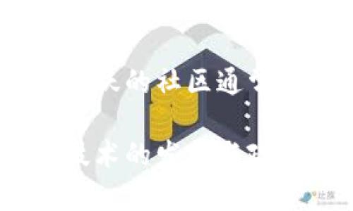 思考一个适合推广并且符合的优秀

  区块链的作用与优势解析：未来数字经济的基石 / 

相关关键词：

 guanjianci 区块链, 数字经济, 数据安全, 去中心化 /guanjianci 

---

区块链的基本概念

区块链是一种分布式账本技术，它通过多个节点共同维护数据的一致性，确保数据的安全性和透明度。最初，区块链技术是比特币的基础，但其潜在的应用领域远远超出数字货币。区块链的结构由一个个数据块组成，这些数据块通过密码学方法相互连接，确保其不可篡改性和安全性。随着技术的发展，区块链正逐渐成为现代数字经济系统的重要组成部分。

区块链的作用

在现代社会中，区块链的作用体现在多个方面。首先，区块链可以提升数据安全性。通过去中心化的方式，数据不再存储在单一服务器上，信息被多方共享，降低了单点故障的风险。同时，由于区块链的不可篡改性，任何对数据的修改都需要经过全网节点的验证，这有效保护了数据的完整性。

其次，区块链技术能够显著提高交易的透明性。因为所有的交易记录都可以公开查询，所有参与者都可以看到同样的信息，从而减少了不信任或欺诈的可能性。这一特性在金融、身份证明及供应链管理等场景中尤为重要。

另外，区块链还能够业务流程，减少中间环节。在传统的交易中，许多中介角色往往会增加时间成本和费用，而区块链技术使得点对点的交易成为可能，从而提高了交易的效率。

区块链的优势

区块链的优势可以从多个角度进行分析。首先是去中心化。区块链通过分布式的网络结构，消除了传统的中心化数据库存储模式，降低了单点故障的风险，同时也减少了因信任缺失而产生的交易费用。

其次是高安全性。区块链技术采用强加密算法和共识机制，使得数据一旦记录后便无法随意修改，数据的真实性得到了保障。这在金融、医疗等对数据有高安全性要求的行业尤为重要。

此外，区块链还具有较强的智能合约功能。智能合约是基于区块链技术的一种自执行合约，可以通过代码自动执行预定的合约条款，进一步提高了商业交易的效率。

区块链在未来数字经济中的应用前景

在未来的数字经济中，区块链被广泛看好，预计将在众多领域发挥重要作用。在金融领域，区块链可以实现快速跨境支付，降低手续费，减少清算时间。而在供应链管理中，区块链能够追踪每一笔交易，确保商品来源透明，有效打击假货。

此外，区块链在身份认证和数字版权保护方面也具有广泛应用前景。身份认证方面，区块链可以实现去中心化的数字身份，用户可以更好地掌控自己的私人信息；数字版权方面，区块链可以一一对应地记录每位创作者的知识产权，保障他们的合法权益。

相关问题解析

h41. 区块链如何保障数据的安全性？/h4

区块链的安全性主要依靠其独特的数据结构和共识机制。每一个区块都包括前一个区块的哈希值，因此，即使其中一个区块被篡改，后面的区块也会因哈希值不一致而失效。此外，区块链通常采用多重签名和加密算法来保护用户信息。这些措施共同为区块链数据的安全提供了坚实的保障。

h42. 区块链技术在传统行业中的应用案例有哪些？/h4

许多传统行业正在逐步将区块链技术应用于自身的商业操作中。例如，沃尔玛利用区块链技术进行供应链管理，确保每一种食品的来源都能够被追踪。金融机构，如花旗银行，也在探索基于区块链的跨境支付解决方案，以提高效率和透明度。这些案例证明了区块链的广泛适用性及其潜在的商业价值。

h43. 区块链的去中心化特征具体指什么？/h4

去中心化意味着没有单一的数据存储或管理中心，所有节点均可参与数据的记录和验证。这一特性不仅降低了对中介的依赖，也减少了由于权力集中引发的腐败及失误风险。去中心化的结构使得所有参与者均可对数据的完整性充满信任，确保系统透明且高效。

h44. 区块链是否存在监管风险？/h4

尽管区块链技术有众多优势，但也面临一定的监管风险。各国政府对区块链和加密货币的态度各异，可能会影响其发展。此外，如何平衡创新与消费者保护也是一个重要议题。监管机构需要在鼓励技术发展的同时，确保其不被用于非法目的，从而创造一个健康的生态环境。

h45. 如何判断区块链项目是否值得投资？/h4

判断一个区块链项目的投资价值可以从多个方面考虑。首先，查看团队的背景及项目的技术白皮书，评估其技术的可行性及创新性。其次，关注社区的活跃度和用户反馈，活跃的社区通常能够推动项目的发展。同时，考察合作伙伴和应用场景，良好的实际应用前景无疑会提升项目的价值和可信度。

通过上述探讨，我们可以看到区块链在未来数字经济中扮演的重要角色，它不仅改变了传统的商业模式，还为数据安全、透明、去中心化等方面提供了新的解决方案。随着技术的发展与政策的逐步完善，我们期待着区块链能在更广泛的领域展现其独特的优势。