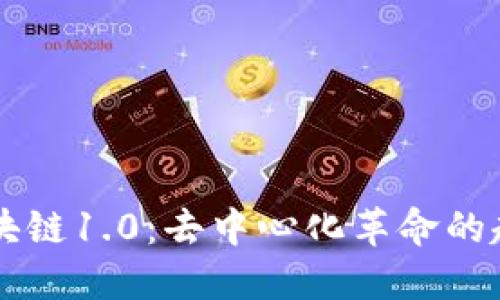 区块链1.0：去中心化革命的起点