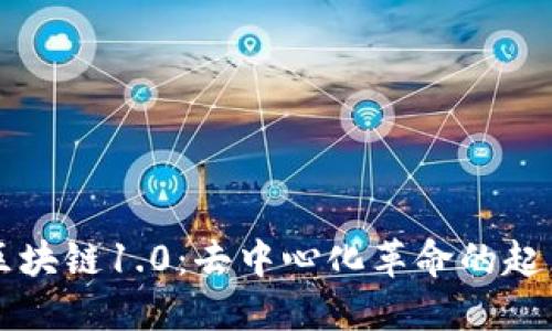 区块链1.0：去中心化革命的起点