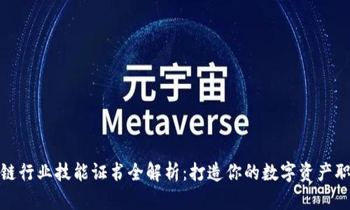 : 区块链行业技能证书全解析：打造你的数字资产职业生涯