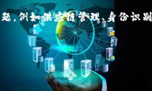   佛系区块链：理解其背后的理念与影响 / 

 guanjianci 佛系，区块链，去中心化，哲学 /guanjianci 

什么是佛系区块链

在互联网技术的飞速发展中，区块链技术作为一种去中心化的信任机制，正逐渐渗透到各个行业，带来颠覆性的变化。然而，近年来“佛系”这个词的兴起，也在区块链行业引发了新的讨论。佛系，即追求“无欲无求”的生活态度，强调心态的平和与内心的安宁。将这两者结合在一起，形成了“佛系区块链”的理念。简而言之，佛系区块链是对区块链技术及其应用的一种平和、理性的态度，与其说是一种技术范畴的定义，不如说是一种哲学层面的理解。

佛系区块链的核心思想是强调在区块链发展的过程中，不必过于追求极端的利益与快速的财富积累，而是要追求一种可持续的发展，关注技术本身的完善，社区的建设以及用户的体验。这种态度在某种程度上反映了一种对于当前区块链市场泡沫的深思与反省。

佛系区块链的背景

区块链技术自2009年比特币发布以来，迅速获得了全球的关注。随着时间的推移，各类区块链项目层出不穷，市场也逐渐成熟。然而，在短时间内获得巨额利润的诱惑，导致许多项目脱离了区块链技术的初衷，变得更加商业化和投机化，泡沫现象也愈发明显。

在这种市场环境下，“佛系”这一概念的诞生，可以看作是一种反思与调整的结果。有越来越多的开发者与用户开始意识到，快速的利润并不能长久维持，技术的可持续发展与用户的共同成长，才是未来区块链行业健康发展的关键。因此，佛系区块链的概念，鼓励人们保持冷静、理性的态度，以致力于技术的升级与社区的建设来迎接未来的挑战。

佛系区块链的特征

佛系区块链有几个显著特征，这些特征不仅反映了整体理念，也为区块链项目提供了新的指导方向。

h41. 强调去中心化/h4

去中心化是区块链的核心特征之一，佛系区块链更是对此有着深刻的理解。去中心化不仅是技术手段，也是价值观的体现。在佛系区块链的项目中，强调去中心化的治理机制，让每个参与者都能够发声，并积极参与项目的决策与管理。这不仅能够增强社区的凝聚力，还能提高项目的透明度和信任度。

h42. 倡导理性投资/h4

佛系区块链呼吁用户在投资与参与项目时，要有理性的心态，拒绝盲目的追涨杀跌。与其在短期内追求巨额利润，倒不如关注项目的长远发展及技术的创新。这种观念帮助投资者建立更加稳健的资产管理模式，避免因市场波动带来的风险。

h43. 关注社区建设/h4

在佛系区块链的理念中，社区建设被视为项目成功的关键。团队与用户之间的沟通、互动与合作，能够共同推动项目的发展。因此，许多佛系区块链的项目都重视社区管理，鼓励用户参与讨论和决策，形成良性的生态循环。

h44. 注重技术的迭代与创新/h4

佛系区块链不仅关注当下的应用，更重视技术的长远发展。仅仅依赖于当前的技术难以应对未来的挑战，因此，在佛系区块链的项目中，技术研发与迭代被放在非常重要的位置。许多项目会投入大量的资源用于技术改进，以应对不断变化的市场需求，推动行业的进步。

可能相关的问题

h41. 佛系区块链的市场前景如何？/h4

在过去几年中，区块链技术呈现了迅速的发展势头，虽然市场经历了多次波动，但其潜在的应用价值依然吸引着来自各个行业的关注。而佛系区块链提出的理念，正是为了应对市场的波动与不确定性，为行业带来一种更为理性和稳健的思维方式。在这样的背景下，佛系区块链的市场前景，既面临挑战，也充满机会。

首先，佛系区块链强调去中心化与透明度，这使得许多项目能够凭借良好的信誉赢得用户的信任。相较于传统投资，佛系区块链的理念鼓励用户参与项目的决策和治理，能有效增强用户的归属感与参与度。这种转变预示着未来区块链项目将更加注重用户体验与社区建设，从而推动市场的健康发展。

其次，随着社会对可持续发展的关注加深，佛系区块链所倡导的理念与价值观也正好符合这一趋势。人们越来越倾向于支持那些能够为社会带来积极影响的项目，因此，佛系区块链也将受到更广泛的关注与认可。相关的政策支持与市场机制也可能为促进行业的发展提供助力。

h42. 佛系区块链与传统区块链的区别是什么？/h4

佛系区块链与传统区块链的主要区别在于，佛系区块链关注于技术本身的持续进步与社区的建设，而传统区块链往往更多地着眼于短期的经济利益与市场炒作。传统区块链项目常常在启动初期，面对着巨大的商业化压力，导致许多项目无法真正落地。而佛系区块链则在开发过程中强调去中心化的治理与生态系统的共建，不仅注重当前的技术，还关注技术的演变与生态的可持续性。

此外，佛系区块链积极倡导理性投资，鼓励用户理智看待市场波动，避免盲目追逐利润。这一点与传统区块链中的投机性质形成鲜明对比，传统区块链市场中，许多用户常常受到短期市场波动的影响，导致决策失误。而佛系区块链旨在培养一种长远投资的习惯，让用户能够基于理性与长远目标来做出选择。

h43. 如何加入佛系区块链的社区？/h4

加入佛系区块链的社区，首先需要找到相关的项目或平台。随着佛系区块链理念的逐渐普及，越来越多的项目开始将自身定位于这一范畴。用户可以通过官网、社交媒体、论坛等渠道寻找对口的项目，参与他们的社区建设和治理。

在找到合适的项目后，用户可以通过注册成为参与者。许多佛系区块链项目鼓励社区成员主动参与项目的治理、决策、技术讨论等，用户可通过贡献自己的意见和建议，来推动项目的进一步发展。在社区中，用户的声音更容易被听到，每位参与者都有机会在项目中扮演重要的角色。

此外，佛系区块链社区通常还会举办各种线上线下活动，为用户提供交流与合作的机会，参与这些活动，可以进一步了解项目的具体进展以及沟通合作的机会。

h44. 佛系区块链是否能够解决当前市场存在的问题？/h4

佛系区块链在一定程度上可以为当前市场存在的问题提供解决方案，其关注点在于技术的可持续性与用户的参与。首先，它强调去中心化的治理，意味着每个用户都有权参与到项目的决策中，这样不仅能够提升项目的透明度，也能够避免少数机构对项目的操控，进而减少市场的投机行为。

其次，佛系区块链倡导理性投资，鼓励用户保持冷静的态度面对市场波动。这样的态度不仅能够减少因盲目决策造成的损失，还能帮助用户更好地识别项目的潜在价值，有助于推动整个市场的健康发展。

当然，佛系区块链并不是万能的，市场依然会面临各种挑战，短期内的盈利诱惑依然存在。但通过推广佛系区块链的理念，能够促使更多的参与者关注项目的本质与长远发展，从而缓解市场的投机性行为，带来更加理性的市场环境。

h45. 佛系区块链的未来发展趋势是什么？/h4

随着对佛系区块链理念的认同度不断提升，我们可以看到这一领域未来发展的趋势更加明晰。首先，佛系区块链将进一步强调社区的重要性，随着更多用户参与项目治理与决策，能够形成更强大的社区力量。这种力量不仅有助于提升项目的稳定性，也能够在市场波动时起到缓冲作用，保障用户的权益。

其次，随着技术的持续进步，佛系区块链将更注重用户的体验与价值创作。未来的区块链项目，将不仅仅是单纯的技术应用，更要考虑其对社会的影响与贡献。许多项目将可能致力于解决现实生活中的实际问题，例如供应链管理、身份识别等，推动区块链技术的真正落地。

最后，佛系区块链还将积极融入更多的跨界合作，通过与不同领域的企业与机构展开合作，推动自身的发展。多方协作不仅能带来更多的资源支持，也有助于技术的创新与应用场景的拓展。

总的来说，佛系区块链将在寻求技术进步、社区建设与实际应用上迎来新的机遇，其理念在推动区块链行业健康发展中，将发挥重要作用。