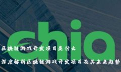 区块链游戏开发项目是什么深度解析区块链游戏