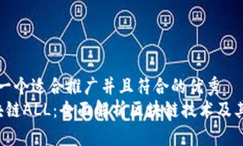 思考一个适合推广并且符合的优秀  
 区块链ALL：全面解析区块链技术及其应用