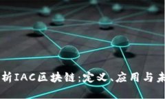 深入解析IAC区块链：定义、应用与未来展望
