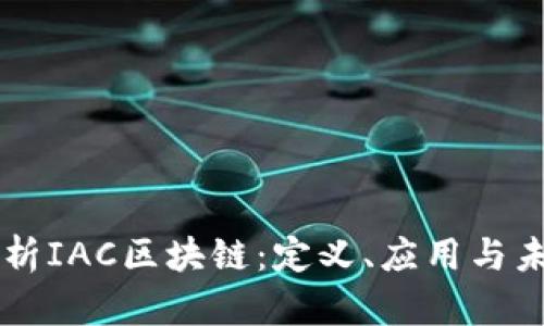 深入解析IAC区块链：定义、应用与未来展望