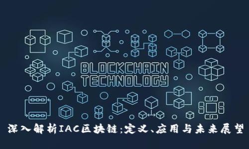 深入解析IAC区块链：定义、应用与未来展望