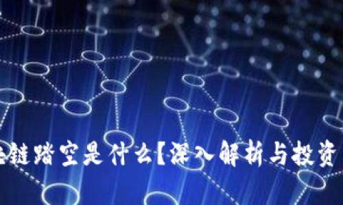 区块链踏空是什么？深入解析与投资策略