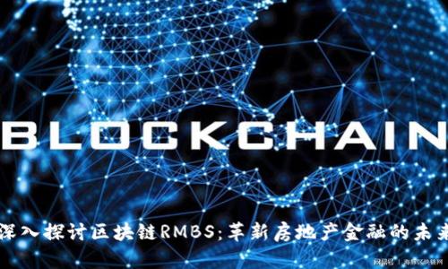 深入探讨区块链RMBS：革新房地产金融的未来