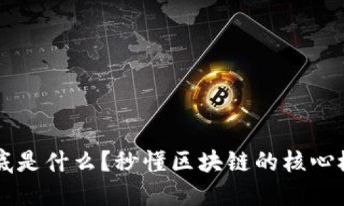 区块链到底是什么？秒懂区块链的核心概念与应用