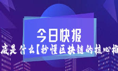 区块链到底是什么？秒懂区块链的核心概念与应用