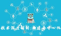 创世区块链技术深度解析：构建去中心化未来的