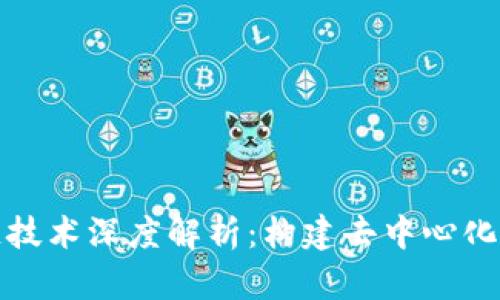 创世区块链技术深度解析：构建去中心化未来的基石