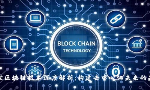 创世区块链技术深度解析：构建去中心化未来的基石