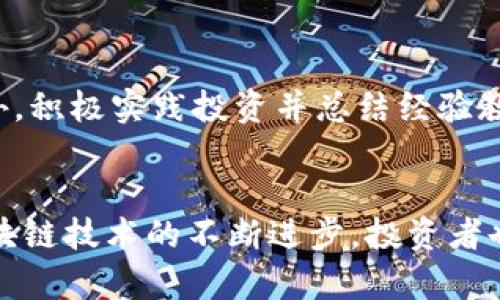   区块链开牌规律解析：揭示数字货币的秘密 / 
 guanjianci 区块链,开牌规律,数字货币,智能合约 /guanjianci 

什么是区块链开牌规律？
区块链技术的核心在于去中心化和透明度，而“开牌”是一个常见的术语，通常用来描述在区块链网络上进行的交易和信息披露过程。开牌的规律，实际上是指区块链系统如何处理、验证和记录交易的规则和算法。通过这些规律，用户能了解到如何在区块链上进行操作，以及如何通过这些操作获得收益或完成交易。
在区块链的语境中，“开牌”可以视为一种信息的解锁方式，在智能合约执行时，交易双方通过设置在代码中的条件，确保信息的透明和不可篡改性。每一笔交易都将被记录在分布式账本中，任何一方都无法单独更改交易信息，这种机制有效防止了欺诈行为。

区块链开牌规律的技术基础
区块链开牌规律的实现离不开其底层技术的支持。区块链依赖于多种技术基础，包括但不限于以下几个方面：
ul
    listrong共识机制：/strong在区块链中，所有的数据和交易需要得到网络中大多数节点的认可才能被记录。不同的区块链采用不同的共识机制，如工作量证明（PoW）、权益证明（PoS）等。/li
    listrong智能合约：/strong智能合约是自动执行的合约，通过在区块链上编写代码，能够设定特定条件并在条件满足时自动执行，这为开牌规律提供了灵活性和自动化支持。/li
    listrong加密技术：/strong区块链采用哈希算法和公钥/私钥加密技术来确保数据的安全性和完整性，这也是开牌过程能够信任的基础。/li
    listrong分布式账本：/strong所有的交易记录都被保存在全网的每一个节点中，任何尝试篡改数据的行为都将被迅速识别，从而维护了数据的透明性与不可篡改性。/li
/ul

为何区块链开牌规律对投资者至关重要？
区块链开牌规律对于投资者来说，是理解市场动态、做出理性决策的关键。通过掌握这些规律，投资者可以更清晰地了解市场的运作机制，从而制定更有效的投资策略。
首先，开牌规律确保了投资者在交易前能够了解相关信息。当交易在区块链上被确认之后，所有的交易记录都将以透明的方式展现，任何人都可以随时查阅。这种透明度让投资者能够及时掌握市场动态，降低信息不对称带来的投资风险。
其次，理解区块链开牌规律能够帮助投资者做出更明智的选择。例如，在进行数字货币投资时，了解特定币种的开盘时间、交易量、流动性等信息，能够帮助投资者判断该币种的短期和长期潜力。
最后，随着区块链技术的发展，许多新的金融产品如去中心化金融（DeFi）应运而生，了解开牌规律将使投资者能够识别出更多的投资机会，例如流动性挖矿或收益农业等新兴领域，这些都基于对区块链开牌规律的深入理解。

区块链开牌规律的变动因素
区块链的开牌规律并非一成不变，它可能会受到多种因素的影响而产生变动。了解这些因素，可以帮助投资者及时调整策略，从而规避风险。
ul
    listrong市场情绪：/strong市场的整体情绪对开牌规律的影响是极为显著的。当市场乐观时，投资者趋之若鹜，可能会出现暴涨现象，而在悲观情绪下，开盘价可能会承压。这种情绪波动会对投资者的决策产生直接影响。/li
    listrong技术因素：/strong区块链自身的技术迭代和创新也可能导致开牌规律的变化。例如，以太坊2.0的升级，可能会通过改进共识机制进而影响其货币的交易效率，从而使得市场动态发生变化。/li
    listrong政策法规：/strong各国对区块链与数字货币的监管政策也在不断演变。这些政策的出台或修改可能直接影响到市场的流动性与投资者的信心，从而导致开牌规律的变动。/li
    listrong竞争环境：/strong随着新区块链项目的不断涌现，市场竞争日益加剧，这也会影响到主流币种的开盘规律。当某一竞争项目的推出吸引了大量投资者的关注时，可能会分流原有市场的交易量。/li
/ul

如何利用区块链开牌规律进行投资？
在了解了区块链开牌规律的基础上，投资者可以利用这些信息进行科学的投资决策。以下是一些具体的策略：
ul
    listrong设置合理的入场时机：/strong在了解开牌规律后，投资者可以选择在某些特定时刻入场。例如，分析以往开盘价与收盘价之间的关系，找出相对低价的切入点，可以增加投资的成功率。/li
    listrong利用技术分析工具：/strong通过引入技术分析工具（如K线图、MACD指标等），投资者可以识别出市场价格的趋势，并预测未来的开盘行情，通过这些工具的辅助，能提高投资的决策科学性。/li
    listrong风控意识：/strong明确自己的风险承受能力，通过合理的资金管理与风控策略，来降低投资过程中的风险。根据开牌规律，制定切实可行的止损和止盈策略，以 preventer 可能的风险损失。/li
    listrong持续关注市场动态：/strong投资者需保持对市场信息的敏感，密切关注任何可能影响开牌规律的因素。这样在市场发生变化时，可以及时调整投资策略，保持灵活性。/li
/ul

可能遇到的问题及解答
ol
    listrong开牌规律是否总是一致？/strong/li
    开牌规律并不是一成不变的，它会受到多种因素的影响，包括市场情绪、技术进步、政策法规等。需要时刻更新对开牌规律的理解。
    
    listrong如何判断一个新的区块链项目的开牌规律？/strong/li
    投资者可以通过分析该项目的白皮书、团队背景、市场竞争等信息，了解它的技术架构和市场策略，从而判断其开牌规律。也可以利用社交媒体和论坛收集其他投资者的反馈信息。

    listrong区块链开牌规律在不同国家是否相同？/strong/li
    不同国家在区块链技术的应用和监管策略上可能存在差异。因此，区块链开牌规律也可能因地区的经济情况、法律法规和市场参与者的差异而有所不同。投资者需根据自身所在国家的情况进行分析。

    listrong怎样才能减少因开牌规律变化导致的损失？/strong/li
    投资者可以通过完善信息收集与分析能力、合理设置止损和止盈点、保持对市场动态的敏感度等方式，来减少因开牌规律变化可能带来的损失。

    listrong如何提高自己对区块链开牌规律的理解？/strong/li
    投资者可以通过阅读区块链相关的书籍、参加行业研讨会、关注专业区块链网站和社区等方法来提高自己对区块链开牌规律的理解。此外，积极实践投资并总结经验教训也是不可或缺的重要环节。
/ol

总结而言，区块链开牌规律是一项复杂而又动态的过程，投资者若能透彻理解这些规律，将能更好地把握数字货币的投资机会和风险。随着区块链技术的不断进步，投资者也应保持学习的态度，为自己的每一个投资决策提供科学保证。