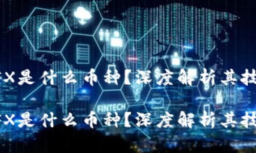 区块链TFX是什么币种？深度解析其技术与应用

区块链TFX是什么币种？深度解析其技术与应用