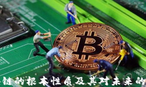 
区块链的根本性质及其对未来的影响