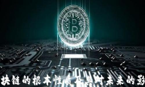 
区块链的根本性质及其对未来的影响