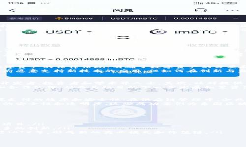 区块链技术正在全球范围内推动一场颠覆性的变革，而泰国在这一领域也积极探索。以下是对“泰国区块链社群”的详细解读，涵盖其背景、发展现状、影响力和未来展望等多个维度。

什么是泰国区块链社群
泰国区块链社群指的是在泰国境内有关区块链技术、加密货币及其应用的研究、讨论和实践的群体。这个社群不仅包括开发者、创业者、投资者，也包括学术界及政策制定者。他们通过会议、社交媒体、线下活动等多种方式交流信息，分享经验，促进区块链技术的普及与应用。

泰国区块链社群的发展历程
泰国的区块链社群发展有所起步，最初受到全球区块链热潮的影响。2017年，随着比特币和其他加密资产的价格飞涨，越来越多的人开始关注这项新兴技术。在政府逐步认识到区块链的潜力之后，相关的政策逐渐出台，为区块链技术的发展提供了良好的环境。
近年来，泰国通过举办区块链大会、技术分享会等活动，吸引了越来越多的参与者。学术机构也开始开设相关课程，培养专业人才。同时，许多创业公司和项目在泰国落地，进一步推动了社群的发展。

泰国区块链社群的主要组成部分
泰国区块链社群的组成部分主要包括以下几类：
ul
    listrong开发者与技术专家：/strong他们负责开发区块链应用程序，推动技术进步。/li
    listrong企业和创业公司：/strong这些实体致力于将区块链技术应用于各行各业，例如金融、物流和供应链管理。/li
    listrong投资者：/strong投资者关注区块链项目的投资机会，通过资金支持推动技术的商业化。/li
    listrong学术界：/strong高校和研究机构进行区块链技术及其应用的研究，提供理论支持和人才培养。/li
    listrong政策制定者：/strong政府机构负责制定相关政策和法规，保障区块链技术的健康发展。/li
/ul

泰国区块链社群的影响力
泰国区块链社群的影响力逐渐扩大，主要体现在以下几个方面：
ul
    listrong推动产业转型：/strong区块链技术能够提高效率、降低成本，成为各行业企业转型的重要工具。/li
    listrong促进社会发展：/strong通过推动透明化、去中心化的机制，帮助解决社会问题，例如金融包容性和数据隐私等。/li
    listrong提升国际竞争力：/strong泰国在区块链技术方面的探索和实践，提升了其在国际上的竞争力，吸引了外资和人才。/li
/ul

未来展望
未来，泰国区块链社群有着广阔的发展前景。随着更多的企业和个人参与，技术将不断完善与迭代。政府的政策支持与规范也将有利于行业的健康发展。同时，区块链技术的应用将进一步拓展，覆盖更多的领域，如医疗、教育、公共服务等。
然而，挑战也依然存在。技术的快速发展需要相应的法规跟进，保障用户的合法权益与隐私安全。此外，公众对区块链技术的认识和接受程度也需不断提高，以便更好地推动其应用。

常见问题解答

1. 泰国区块链社群的主要活动有哪些？
泰国区块链社群的主要活动包括区块链大会、技术分享会、黑客马拉松、项目路演等。这些活动旨在促进信息交流，激发创新想法，并推动合作。参与者可以通过这些活动了解最新的行业趋势、技术发展和市场机会。
例如，许多区块链会议邀请行业专家和成功企业家分享经验，通过案例分析帮助参与者更好地理解区块链的实际应用。此外，线下活动能够促进社交联系，构建合作网络，为项目的成功奠定基础。

2. 泰国的区块链法律法规现状如何？
泰国政府在区块链和加密货币领域的法律法规体系逐步完善。2018年，泰国证券交易委员会（SEC）出台了关于数字资产的法律法规，明确了数字资产的分类和监管要求。这为区块链社群的健康发展提供了法律保障。
但法规的限制也给行业发展带来了挑战。许多创业公司在比赛中需要面临申请许可证和合规审查的压力。虽然政府愿意支持新技术的应用，但如何在创新与监管之间找到平衡仍然是一个待解难题。

3. 加入泰国区块链社群有什么好处？
加入泰国区块链社群可以获得多个方面的好处。首先，参与者可以拓展人脉，结识来自各行各业的专业人士，包括开发者、投资者和学术界人士。其次，社群提供了丰富的学习资源和技术支持，帮助成员提高自己的技能和知识水平。
此外，社群也为创业者提供了展示项目和获取投资的舞台。通过路演和技术分享，创业者能够吸引潜在的投资者和合作伙伴，从而为项目的下一步发展积累资源和支持。

4. 泰国区块链技术在产业应用方面的案例有哪些？
泰国区块链技术在多个产业的应用案例逐步增多。例如，在金融领域，许多银行正在探索使用区块链技术提高跨境支付的效率和安全性；在供应链管理中，企业通过区块链实现产品追踪和信息共享，加强供应链的透明度和可追溯性。
另一个重要的案例是电子投票，泰国的一些地区开始尝试使用区块链技术进行选民登记和投票，以提高选举活动的安全性和透明度。这些成功案例为泰国区块链社群提供了宝贵的经验，也展示了区块链在实际应用中的巨大潜力。

5. 泰国区块链社群的未来发展趋势是什么？
随着技术的不断进步和行业的逐步成熟，泰国区块链社群未来的发展趋势将主要体现在以下几个方面：
ul
    listrong技术持续创新：/strong随着技术的发展，新的区块链协议和应用出现，社群将不断吸引新的人才和项目。/li
    listrong政策进一步完善：/strong政府的监管将更加明晰，为行业提供一个更加安全和可靠的环境，促进更多的创新。/li
    listrong跨行业合作增强：/strong区块链技术将会越来越多地与其他技术结合，例如物联网（IoT）、人工智能（AI）等，形成新的商业模式和价值链。/li
/ul
总体而言，泰国的区块链社群正在蓬勃发展，并将在未来的经济和社会中发挥倾斜的作用。