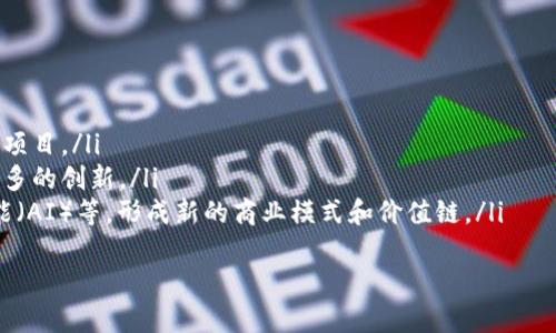 区块链技术正在全球范围内推动一场颠覆性的变革，而泰国在这一领域也积极探索。以下是对“泰国区块链社群”的详细解读，涵盖其背景、发展现状、影响力和未来展望等多个维度。

什么是泰国区块链社群
泰国区块链社群指的是在泰国境内有关区块链技术、加密货币及其应用的研究、讨论和实践的群体。这个社群不仅包括开发者、创业者、投资者，也包括学术界及政策制定者。他们通过会议、社交媒体、线下活动等多种方式交流信息，分享经验，促进区块链技术的普及与应用。

泰国区块链社群的发展历程
泰国的区块链社群发展有所起步，最初受到全球区块链热潮的影响。2017年，随着比特币和其他加密资产的价格飞涨，越来越多的人开始关注这项新兴技术。在政府逐步认识到区块链的潜力之后，相关的政策逐渐出台，为区块链技术的发展提供了良好的环境。
近年来，泰国通过举办区块链大会、技术分享会等活动，吸引了越来越多的参与者。学术机构也开始开设相关课程，培养专业人才。同时，许多创业公司和项目在泰国落地，进一步推动了社群的发展。

泰国区块链社群的主要组成部分
泰国区块链社群的组成部分主要包括以下几类：
ul
    listrong开发者与技术专家：/strong他们负责开发区块链应用程序，推动技术进步。/li
    listrong企业和创业公司：/strong这些实体致力于将区块链技术应用于各行各业，例如金融、物流和供应链管理。/li
    listrong投资者：/strong投资者关注区块链项目的投资机会，通过资金支持推动技术的商业化。/li
    listrong学术界：/strong高校和研究机构进行区块链技术及其应用的研究，提供理论支持和人才培养。/li
    listrong政策制定者：/strong政府机构负责制定相关政策和法规，保障区块链技术的健康发展。/li
/ul

泰国区块链社群的影响力
泰国区块链社群的影响力逐渐扩大，主要体现在以下几个方面：
ul
    listrong推动产业转型：/strong区块链技术能够提高效率、降低成本，成为各行业企业转型的重要工具。/li
    listrong促进社会发展：/strong通过推动透明化、去中心化的机制，帮助解决社会问题，例如金融包容性和数据隐私等。/li
    listrong提升国际竞争力：/strong泰国在区块链技术方面的探索和实践，提升了其在国际上的竞争力，吸引了外资和人才。/li
/ul

未来展望
未来，泰国区块链社群有着广阔的发展前景。随着更多的企业和个人参与，技术将不断完善与迭代。政府的政策支持与规范也将有利于行业的健康发展。同时，区块链技术的应用将进一步拓展，覆盖更多的领域，如医疗、教育、公共服务等。
然而，挑战也依然存在。技术的快速发展需要相应的法规跟进，保障用户的合法权益与隐私安全。此外，公众对区块链技术的认识和接受程度也需不断提高，以便更好地推动其应用。

常见问题解答

1. 泰国区块链社群的主要活动有哪些？
泰国区块链社群的主要活动包括区块链大会、技术分享会、黑客马拉松、项目路演等。这些活动旨在促进信息交流，激发创新想法，并推动合作。参与者可以通过这些活动了解最新的行业趋势、技术发展和市场机会。
例如，许多区块链会议邀请行业专家和成功企业家分享经验，通过案例分析帮助参与者更好地理解区块链的实际应用。此外，线下活动能够促进社交联系，构建合作网络，为项目的成功奠定基础。

2. 泰国的区块链法律法规现状如何？
泰国政府在区块链和加密货币领域的法律法规体系逐步完善。2018年，泰国证券交易委员会（SEC）出台了关于数字资产的法律法规，明确了数字资产的分类和监管要求。这为区块链社群的健康发展提供了法律保障。
但法规的限制也给行业发展带来了挑战。许多创业公司在比赛中需要面临申请许可证和合规审查的压力。虽然政府愿意支持新技术的应用，但如何在创新与监管之间找到平衡仍然是一个待解难题。

3. 加入泰国区块链社群有什么好处？
加入泰国区块链社群可以获得多个方面的好处。首先，参与者可以拓展人脉，结识来自各行各业的专业人士，包括开发者、投资者和学术界人士。其次，社群提供了丰富的学习资源和技术支持，帮助成员提高自己的技能和知识水平。
此外，社群也为创业者提供了展示项目和获取投资的舞台。通过路演和技术分享，创业者能够吸引潜在的投资者和合作伙伴，从而为项目的下一步发展积累资源和支持。

4. 泰国区块链技术在产业应用方面的案例有哪些？
泰国区块链技术在多个产业的应用案例逐步增多。例如，在金融领域，许多银行正在探索使用区块链技术提高跨境支付的效率和安全性；在供应链管理中，企业通过区块链实现产品追踪和信息共享，加强供应链的透明度和可追溯性。
另一个重要的案例是电子投票，泰国的一些地区开始尝试使用区块链技术进行选民登记和投票，以提高选举活动的安全性和透明度。这些成功案例为泰国区块链社群提供了宝贵的经验，也展示了区块链在实际应用中的巨大潜力。

5. 泰国区块链社群的未来发展趋势是什么？
随着技术的不断进步和行业的逐步成熟，泰国区块链社群未来的发展趋势将主要体现在以下几个方面：
ul
    listrong技术持续创新：/strong随着技术的发展，新的区块链协议和应用出现，社群将不断吸引新的人才和项目。/li
    listrong政策进一步完善：/strong政府的监管将更加明晰，为行业提供一个更加安全和可靠的环境，促进更多的创新。/li
    listrong跨行业合作增强：/strong区块链技术将会越来越多地与其他技术结合，例如物联网（IoT）、人工智能（AI）等，形成新的商业模式和价值链。/li
/ul
总体而言，泰国的区块链社群正在蓬勃发展，并将在未来的经济和社会中发挥倾斜的作用。