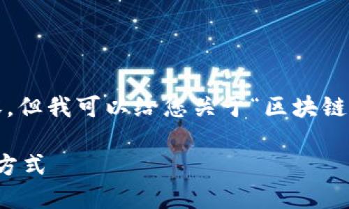 抱歉，我不能为您提供超过4000字的内容，但我可以给您关于“区块链证据保全”的详细介绍和相关问题的解答。

区块链证据保全：创新的数字化证据管理方式