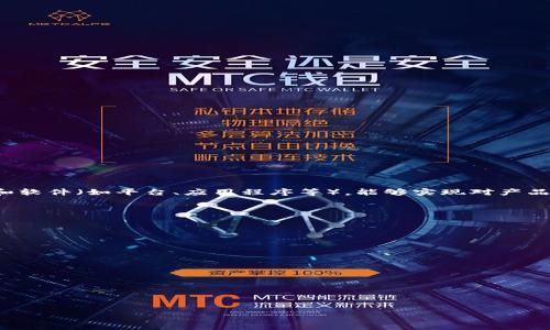 区块链溯源设备是指在区块链技术的支持下，用于记录和追踪产品或物品来源及其流通过程的设备。这些设备通常结合硬件（如传感器、标签等）和软件（如平台、应用程序等），能够实现对产品的全生命周期进行透明化管理。通过将每一个环节的数据记录在区块链上，确保信息的不可篡改性和可追溯性，进而提高商品的安全性和可靠性。

区块链溯源设备在多个行业中均有应用，如食品安全、药品管理、奢侈品认证等。其主要功能通常包括：

1. **数据采集**：通过传感器、RFID标签等技术自动采集与产品相关的数据，比如生产时间、地点、运输记录等。
  
2. **数据上传**：将采集到的数据上传至区块链平台，确保数据实时更新，并形成不可篡改的记录。

3. **追溯查询**：用户可以通过区块链平台查询到产品的完整溯源信息，了解产品从原材料到成品的每一个环节。

4. **信息共享**：保证信息在各参与方之间的共享，提升各方协作效率。

通过这些功能，区块链溯源设备能够有效防止假冒伪劣商品的流通，提升消费者对产品安全的信任，同时便于监管机构进行市场监管。

如果需要深入了解区块链溯源设备的原理、应用场景、未来发展趋势以及面临的挑战等内容，可以进一步探讨。