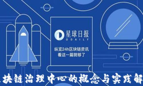 
区块链治理中心的概念与实践解析