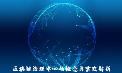 
区块链治理中心的概念与实践解析