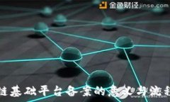   区块链基础平台备案的意义与流程详解