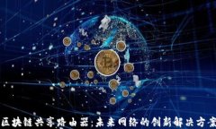 区块链共享路由器：未来网络的创新解决方案