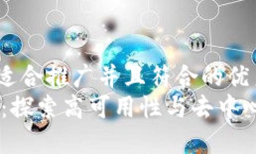 思考一个适合推广并且符合的优秀  
HD区块链：探索高可用性与去中心化的未来