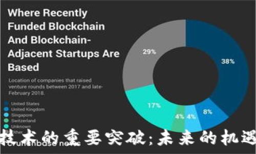   
区块链技术的重要突破：未来的机遇与挑战