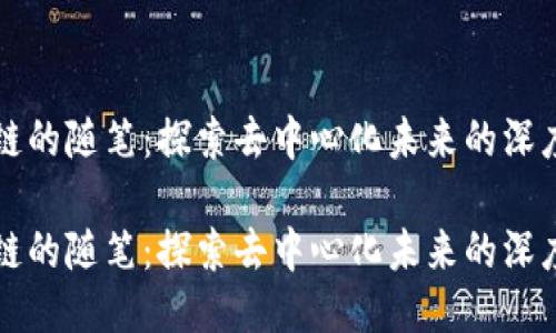 区块链的随笔：探索去中心化未来的深度思考

区块链的随笔：探索去中心化未来的深度思考